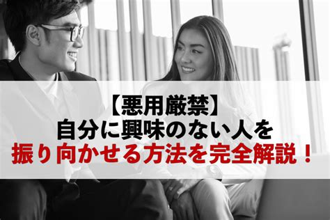 自分 に 興味 が ない 人 を 振り向か せる|好きな人を振り向かせるテクニック集【行動・会話 .